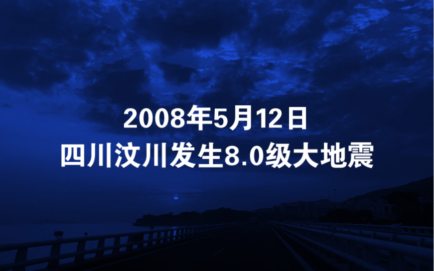 2008年5月12日四川汶川发生8.0级大地震哔哩哔哩bilibili