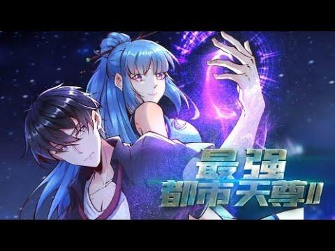 [图]【重生都市天尊 第二季】第1~7集