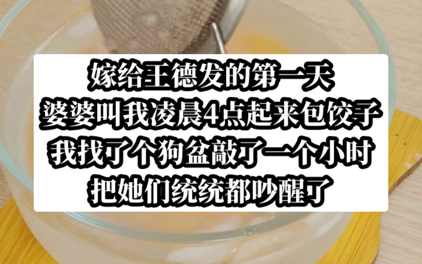 婆婆让我四点起来给全家人包饺子,我直接拖把沾屎,一个个戳行.今日头条小说《新婚要疯》哔哩哔哩bilibili