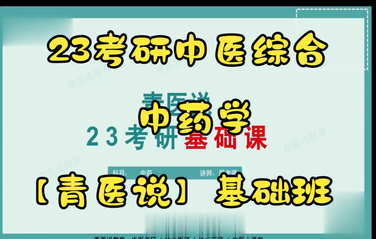 [图]2023考研中医综合青医说基础班，青医说中综考研中药学基础精讲