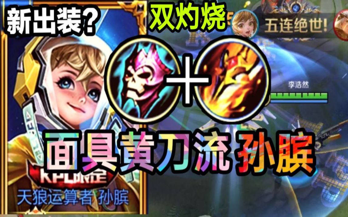 活动  【面具黄刀流孙膑】双重灼烧!一技能触发两次面具!企业级理解!