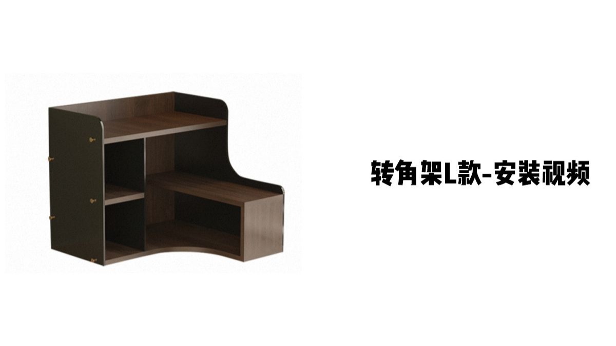 【转角架L款】-安装视频