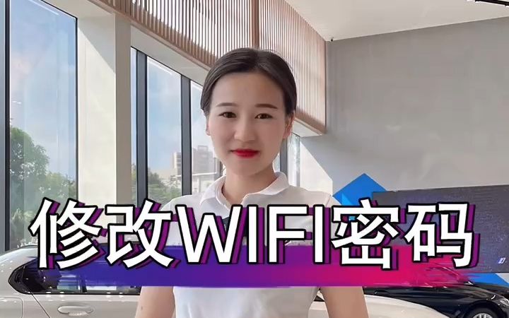 如何修改WiFi密码?哔哩哔哩bilibili