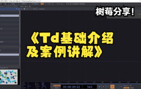 Td基础介绍及案例讲解哔哩哔哩bilibili