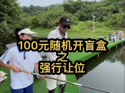 Download Video: 100元浙江开盲盒，钓的差点回不去了今天…