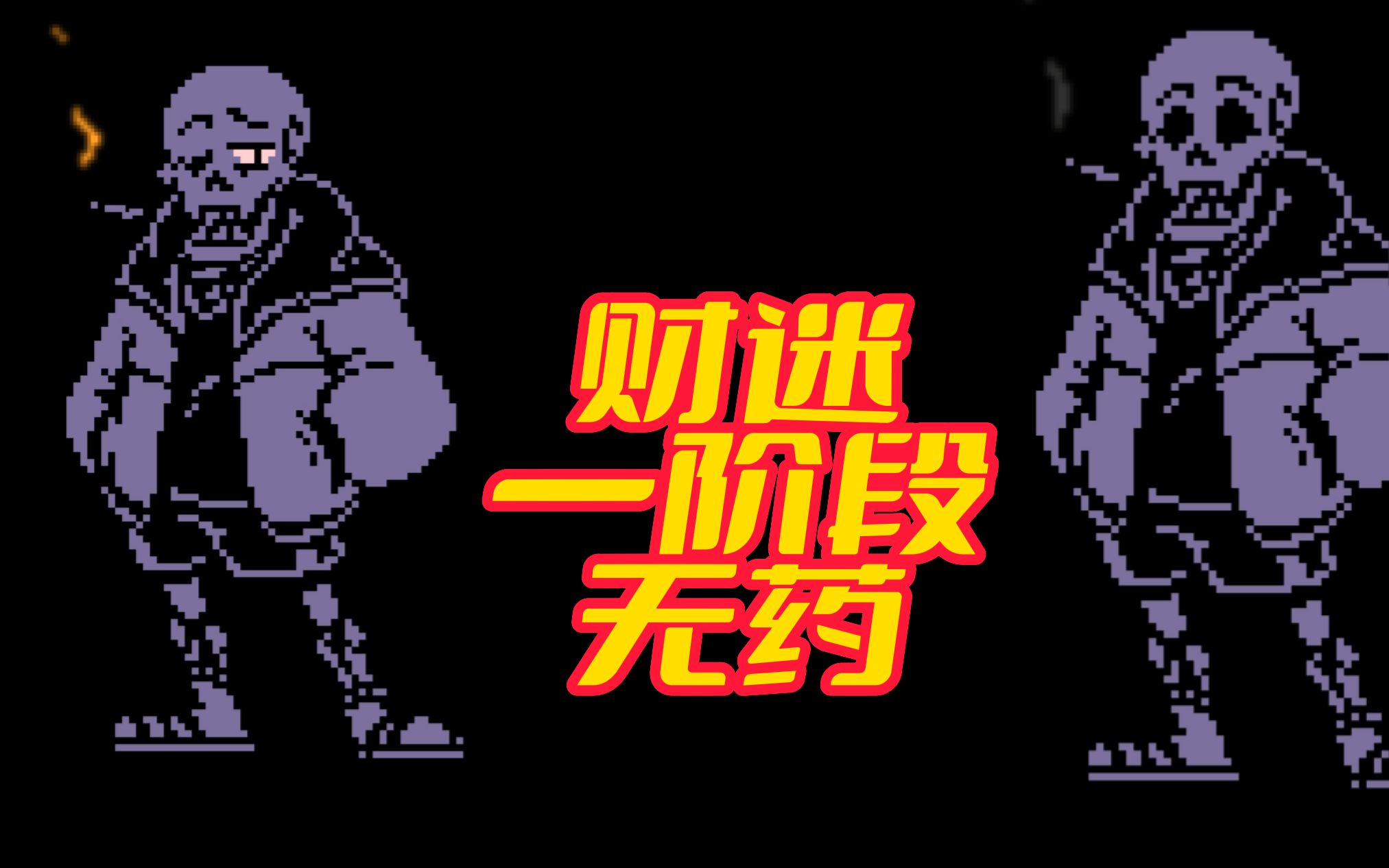 【传说之下同人】财迷一阶段无药通关!