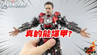 边玩边爆甲？Hot Toys开甲版MK7值得买吗？【涛哥测评】