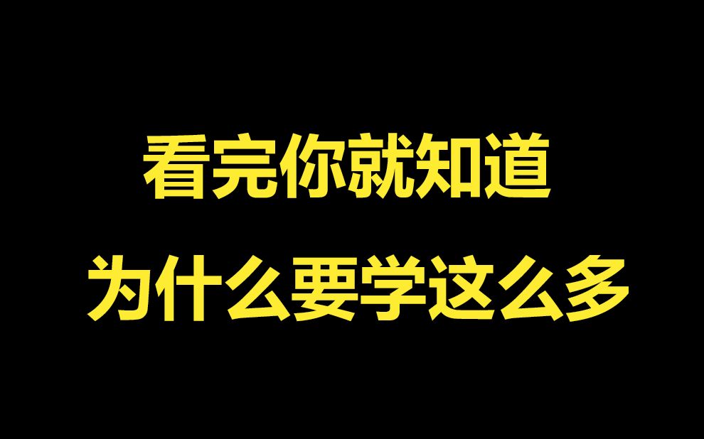 完成一个项目为什么需要这么多技术点,项目是怎么一步步变复杂的,练手项目和真实项目区别为什么这么大哔哩哔哩bilibili