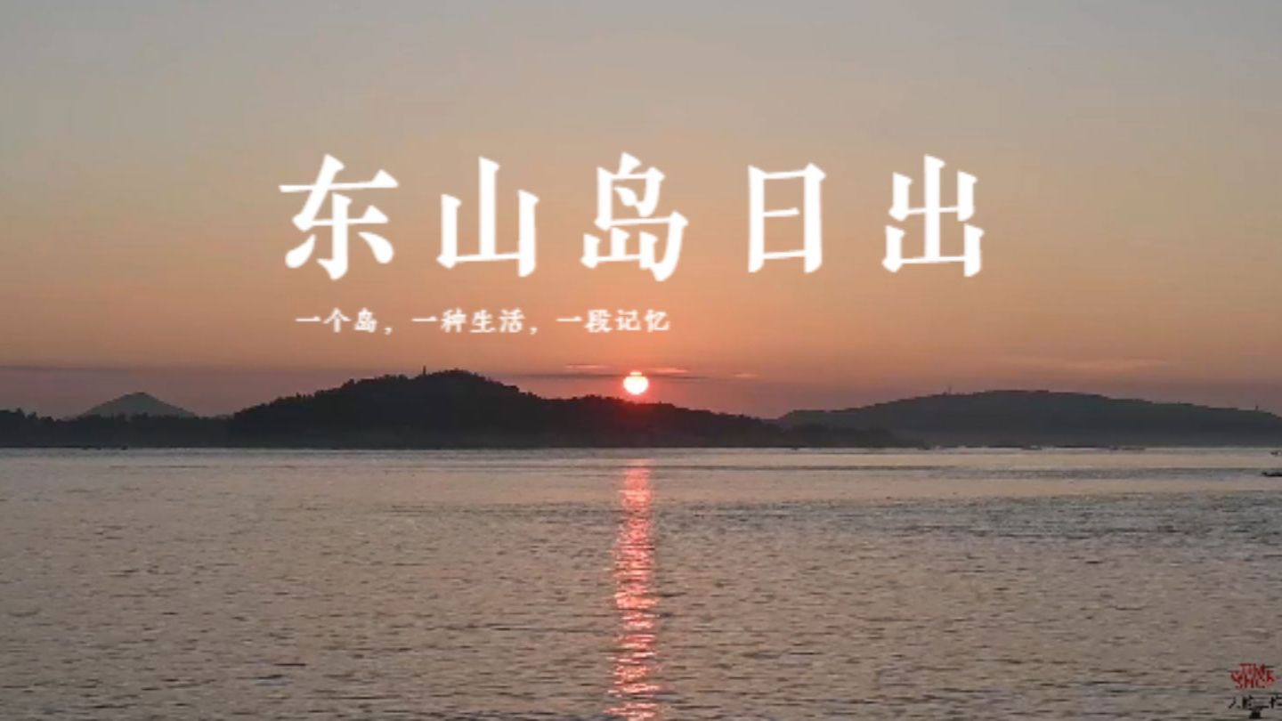 漳州东山岛南门湾日出