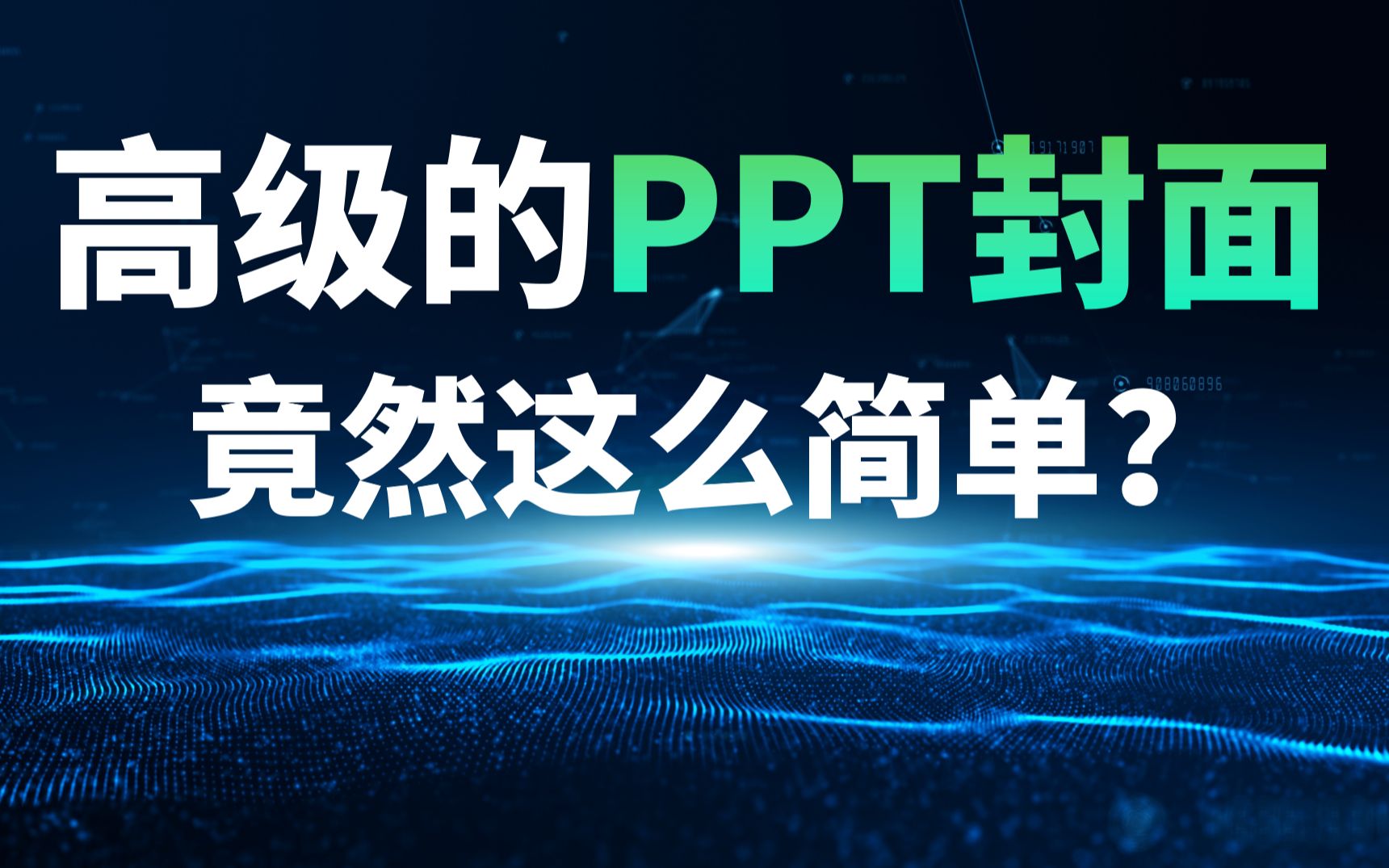 看了67场发布会,我总结出了这个高级PPT封面公式!哔哩哔哩bilibili