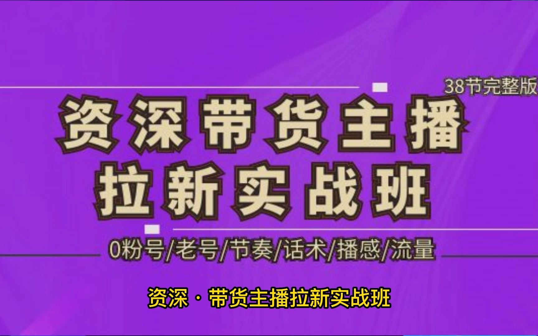 资深ⷥ𘦨𔧤𘻦’�‰新实战班教会我们:如何和用户有对话感(控场) ,建模起号点对点憋单聚人全节奏,高转化塑品卖点 ,如何停留聚人,如何更好的做互...