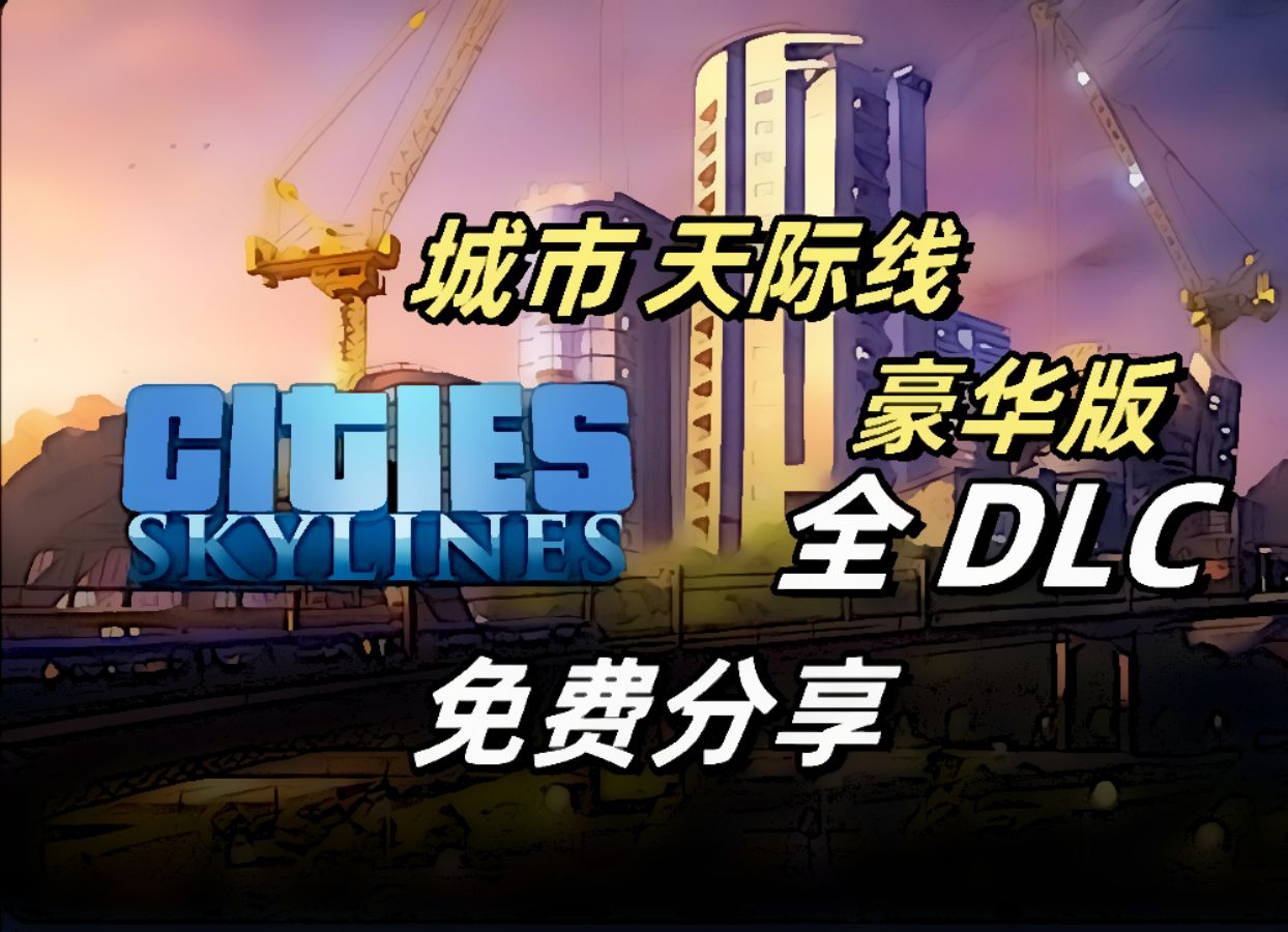 [图]资源分享！城市天际线 中文豪华全DLC 解压即玩