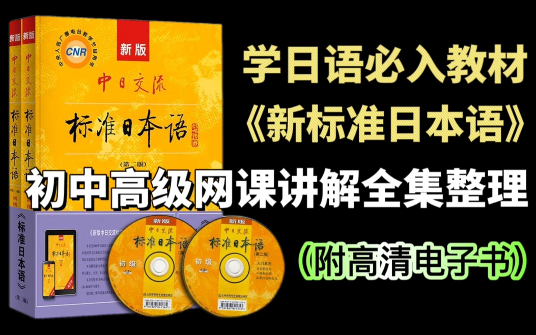 [图]【日语学习】《新标准日本语》初中高全集网课整理，学完直接逆袭成母语者！