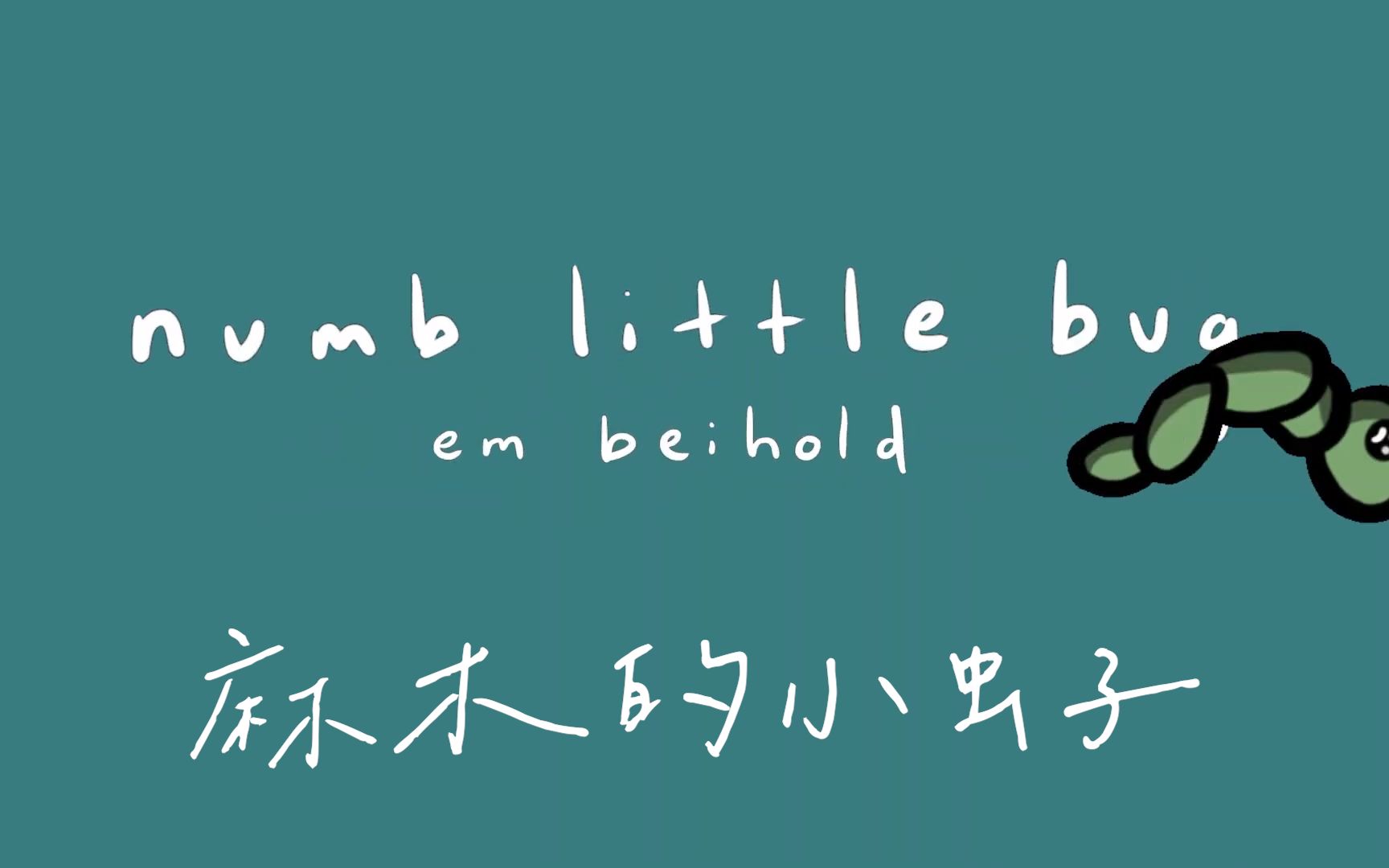 [图]【致郁动画短片】麻木的小虫子 Numb Little Bug