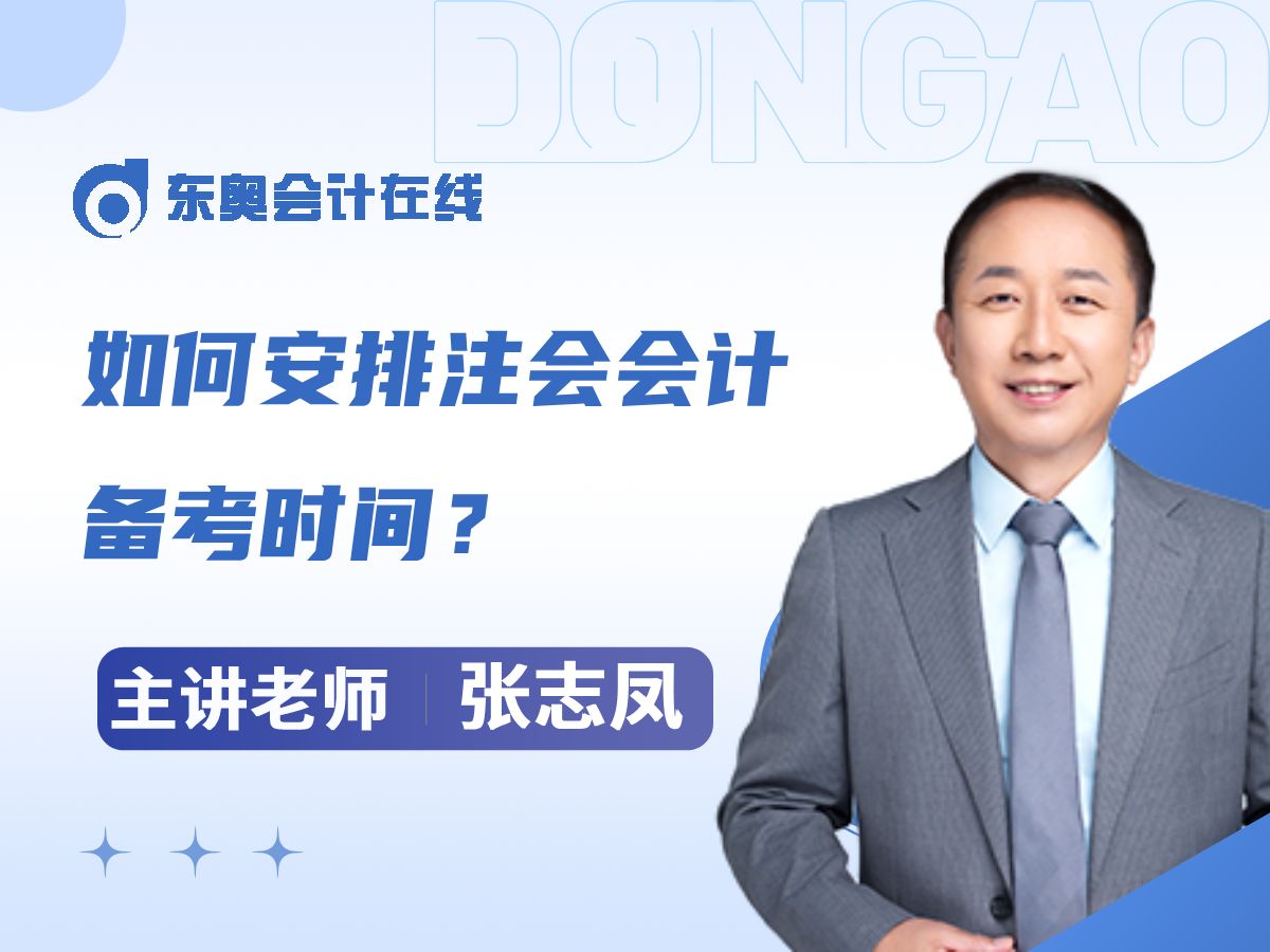 东奥张志凤老师分享:如何安排注会《会计》备考时间?