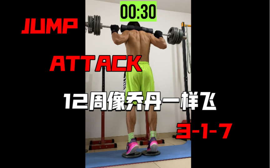 [图]《12周像乔丹一样飞 JUMP ATTACK》动作分享3-1-7负重提踵30秒极限反复