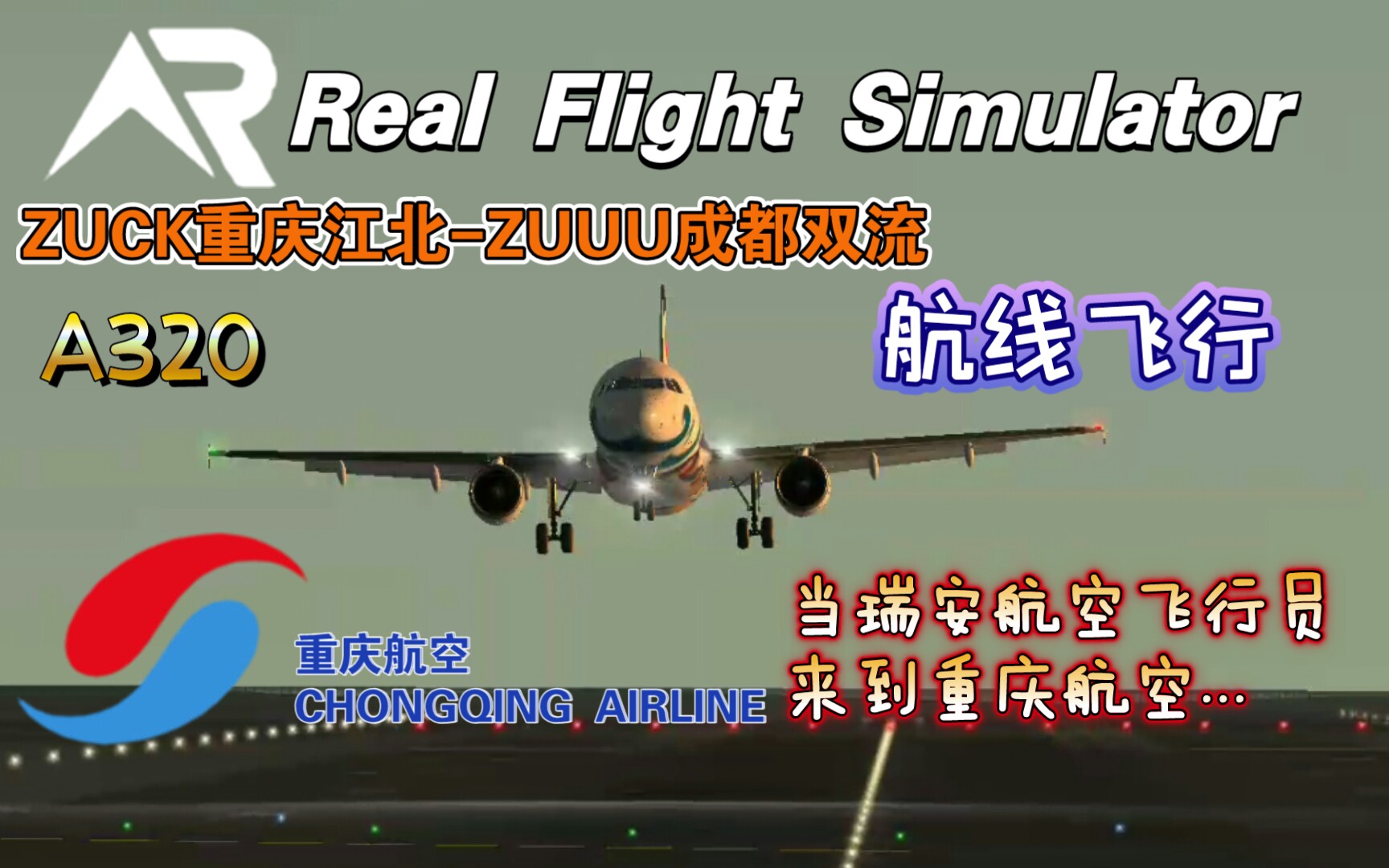 【RFS】超重着陆,瑞安航空进阶飞行员*——ZUCK重庆江北ZUUU成都双流 航线飞行哔哩哔哩bilibili