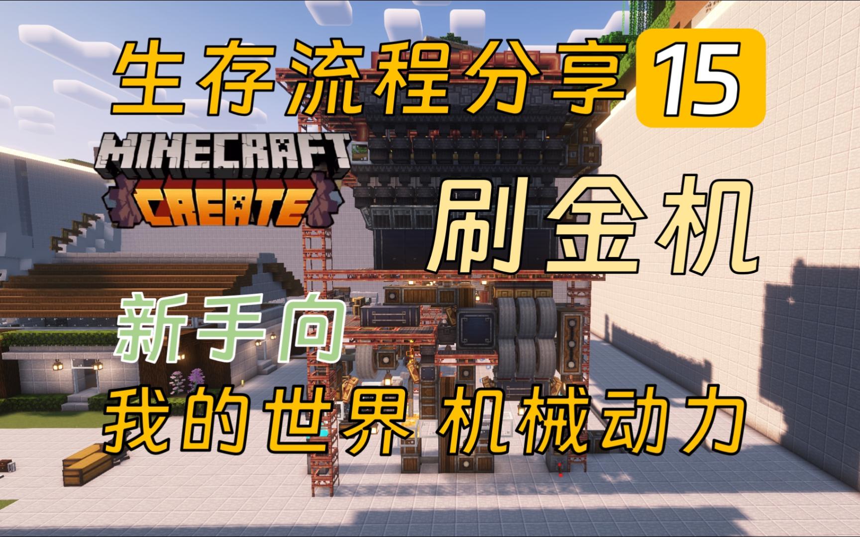 【MC机械动力】新手向生存系列15刷金机单机游戏热门视频