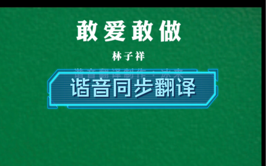 [图]经典粤语歌《敢爱敢做》歌词同步谐音翻译