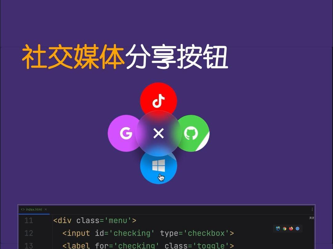 纯CSS实现社交媒体分享按钮动效哔哩哔哩bilibili