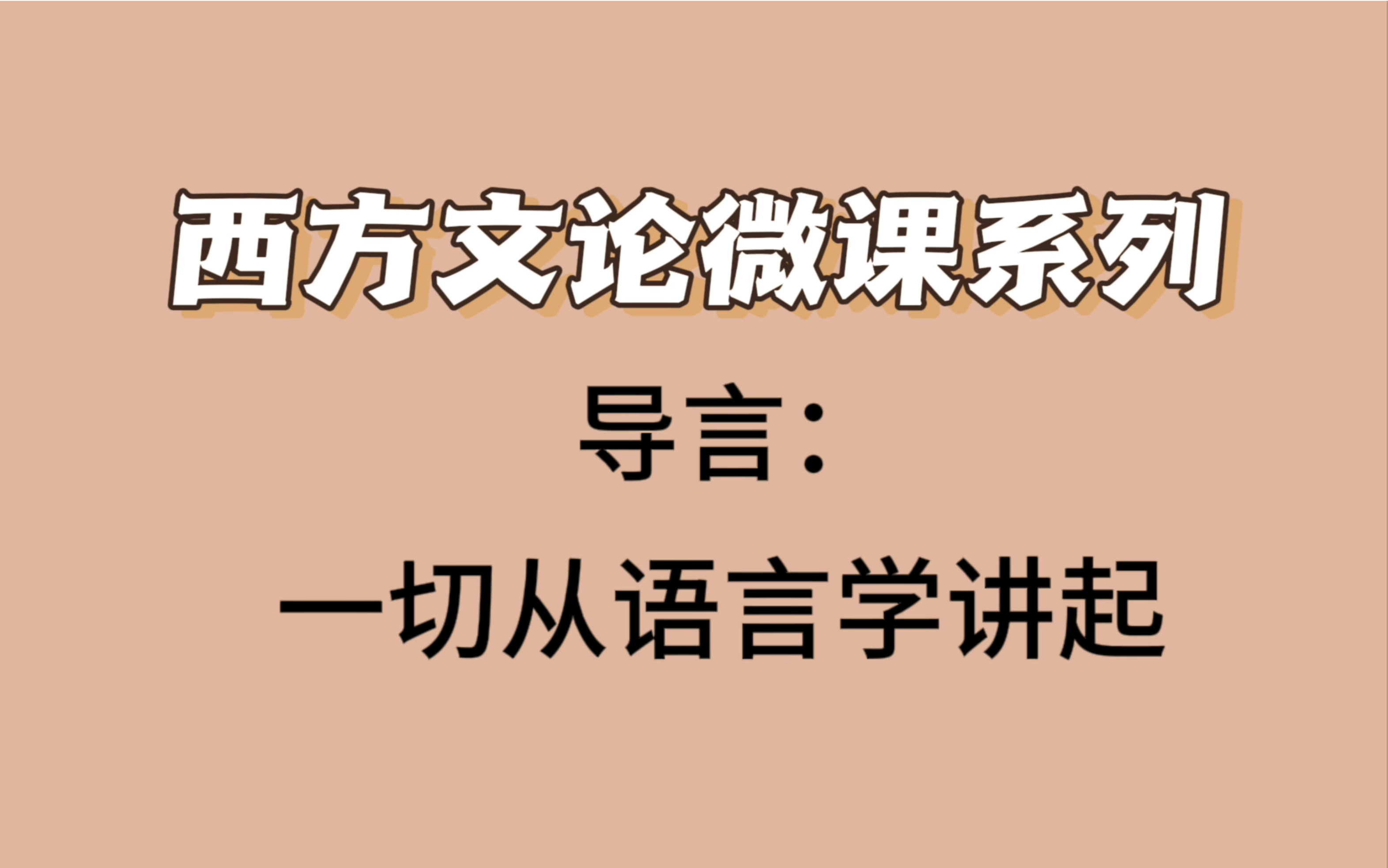 [图]考研之西方文论微课系列｜导言：一切从语言学讲起