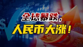 Download Video: 全球暴跌，唯独人民币大涨，反击到来了？中美博弈进入巅峰时刻