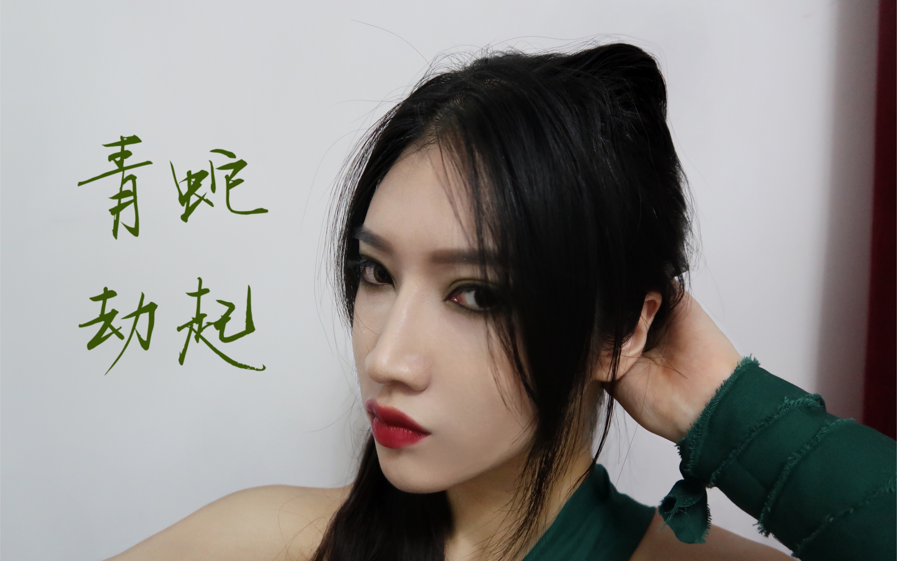 祁屿〗青蛇劫起 小青超a仿妆