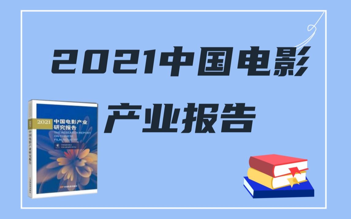 《2021中国电影产业报告》解读课制片、市场营销方向考研必备课程哔哩哔哩bilibili