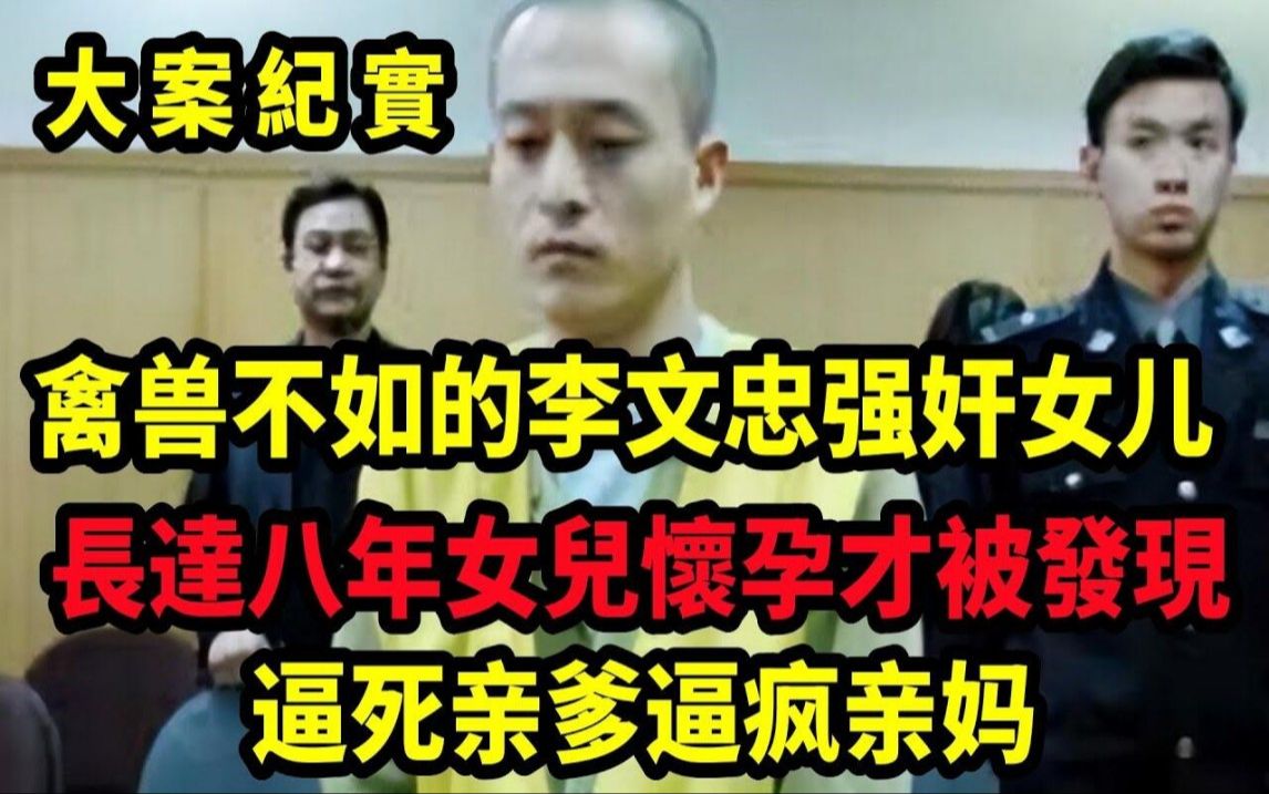 四川男子李文忠:逼死父亲,打疯母亲,家暴妻子,侵犯女儿达8年,大案纪实哔哩哔哩bilibili