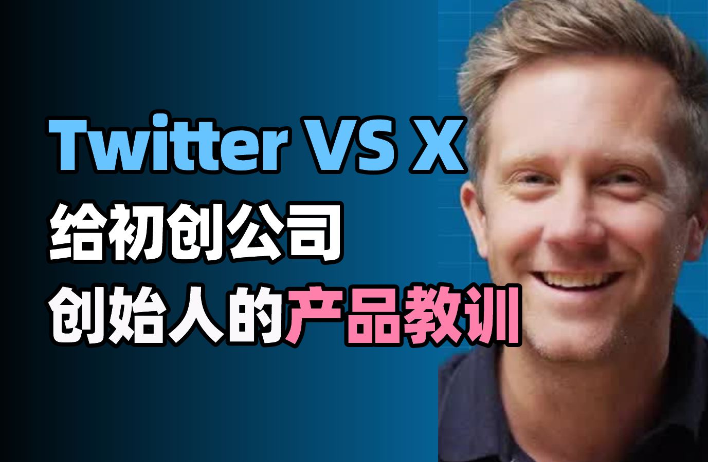 【YC投资访谈】Twitter vs. X:给初创公司创始人的产品教训哔哩哔哩bilibili