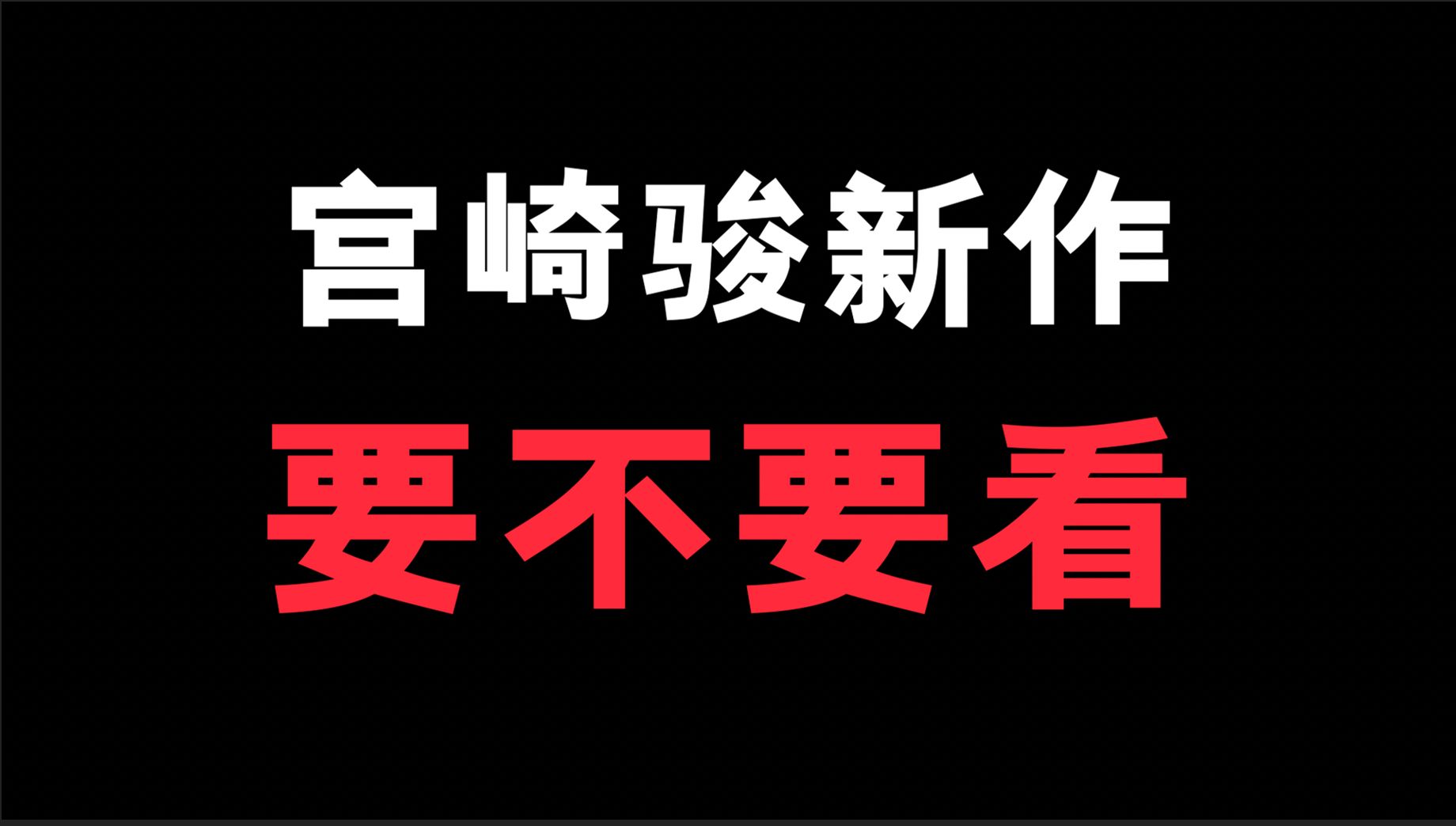 宫崎骏的新作要不要看?我刚看完说两句!说错了别说我!哈哈哈哈哈哔哩哔哩bilibili