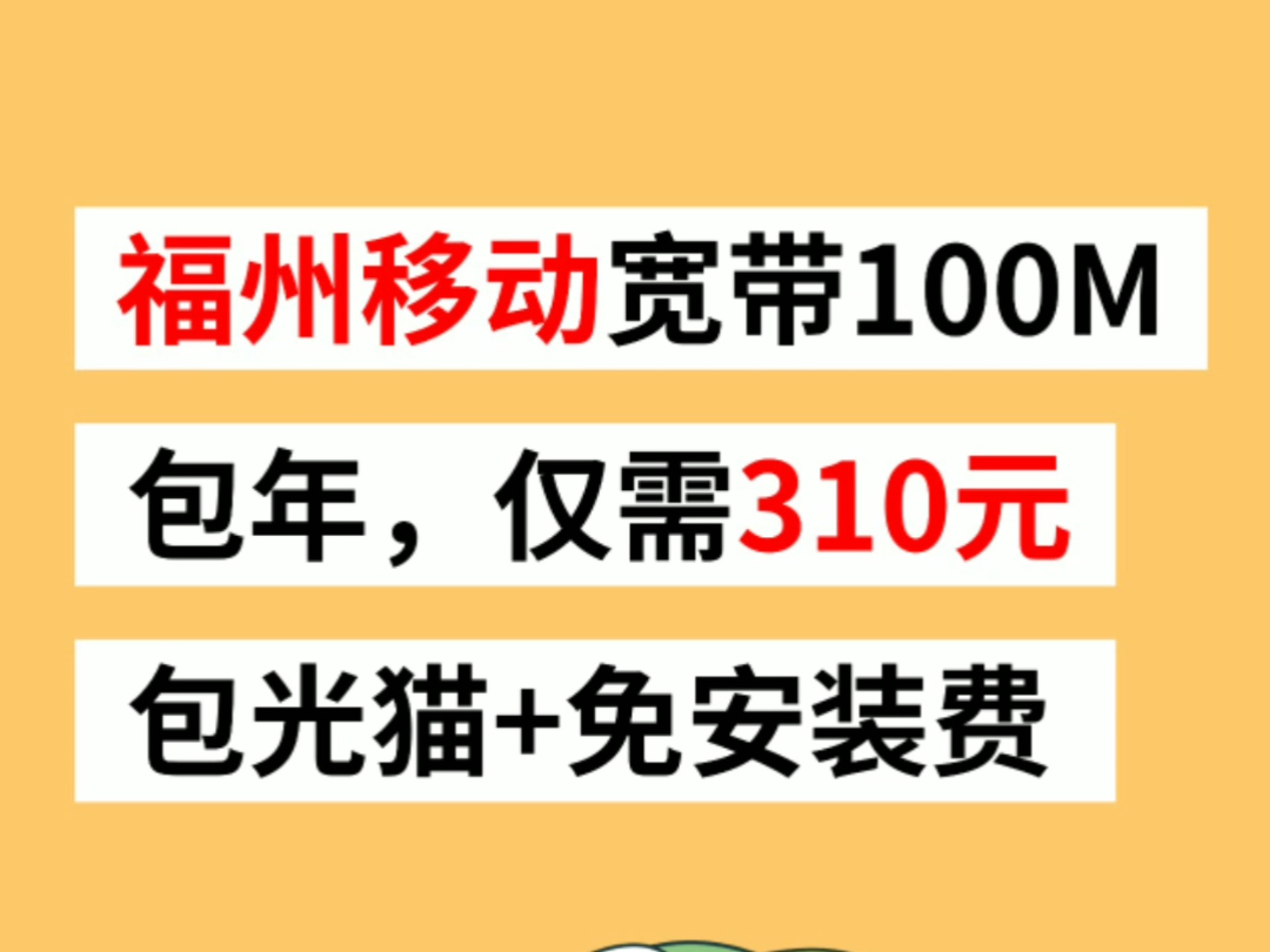 福州移动宽带线上报装推荐套餐