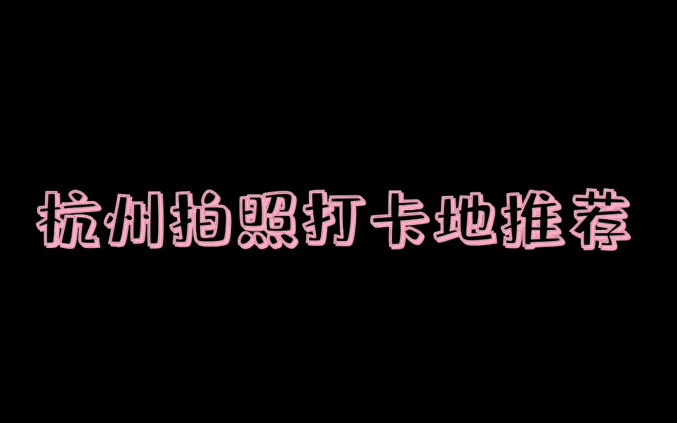 【杭州拍照打卡地推荐1】来杭州必去网红拍照地|假期小众景点|最美校园哔哩哔哩bilibili