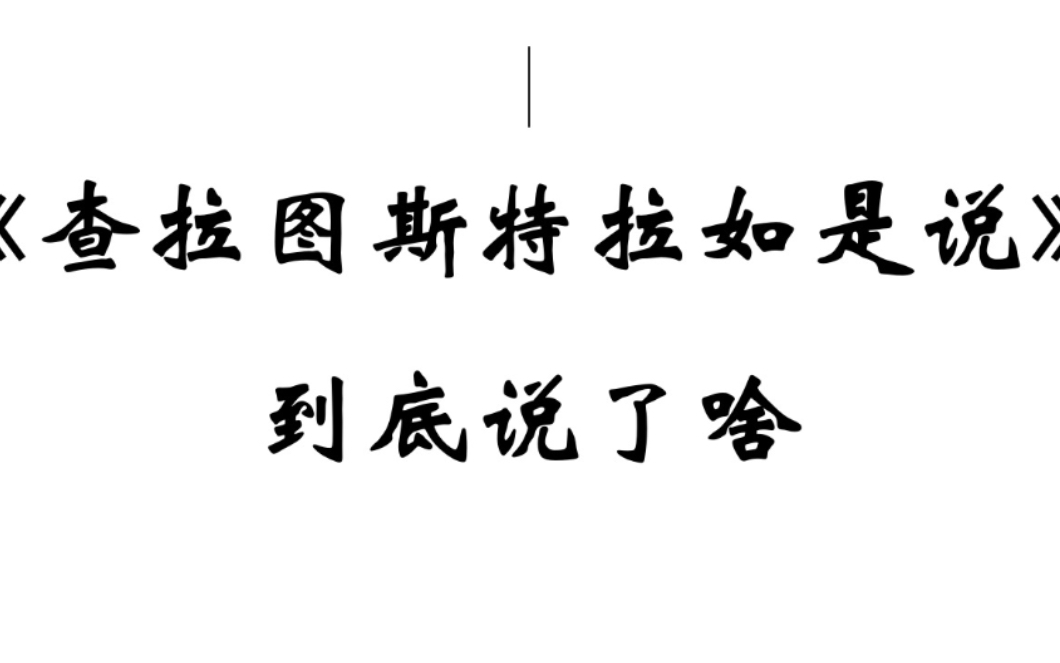 [图]【尼采】《查拉图斯特拉如是说》讲了啥