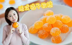 Descargar video: 零添加纯果汁法式橘子软糖，快把家里的水果统统变成糖