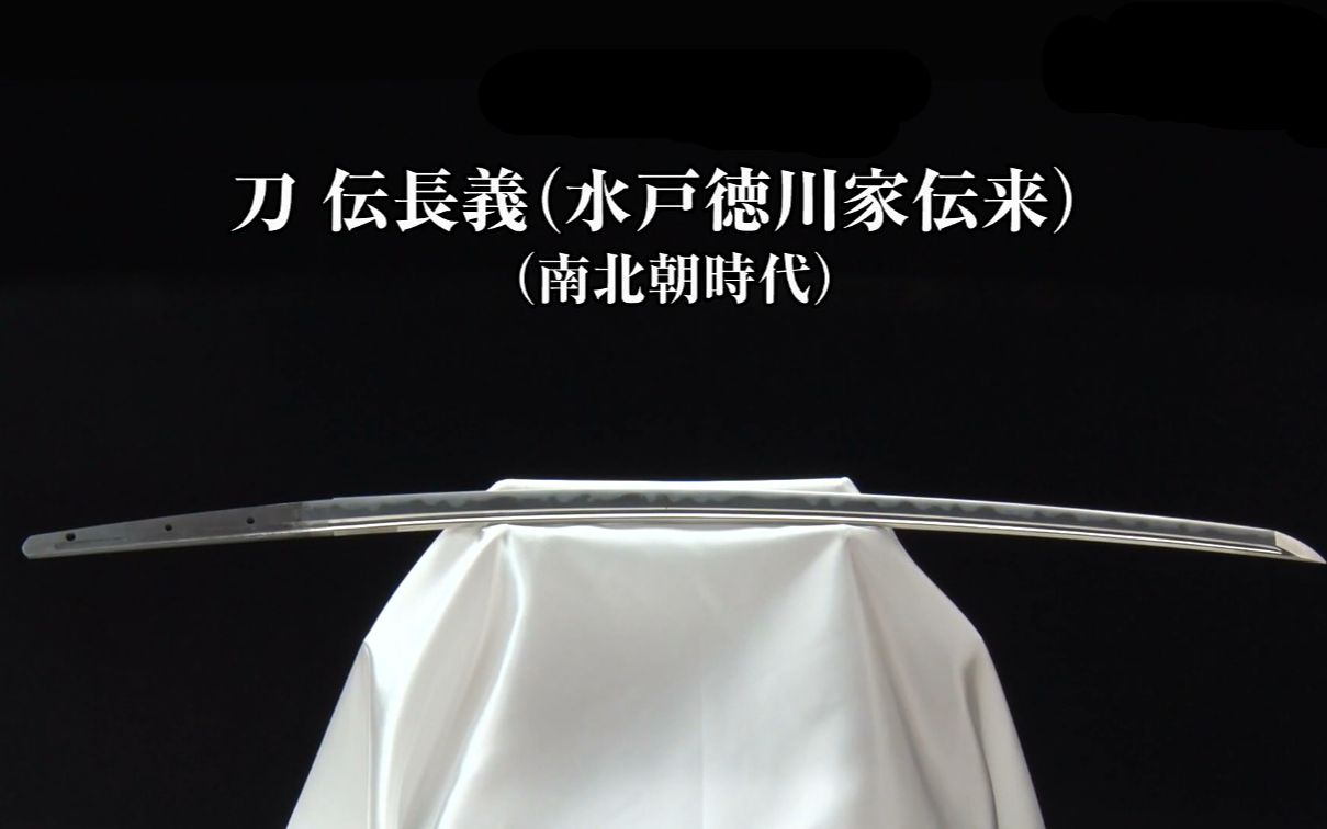 日本刃欣赏刀伝长义南北朝时代特别重要刀剑