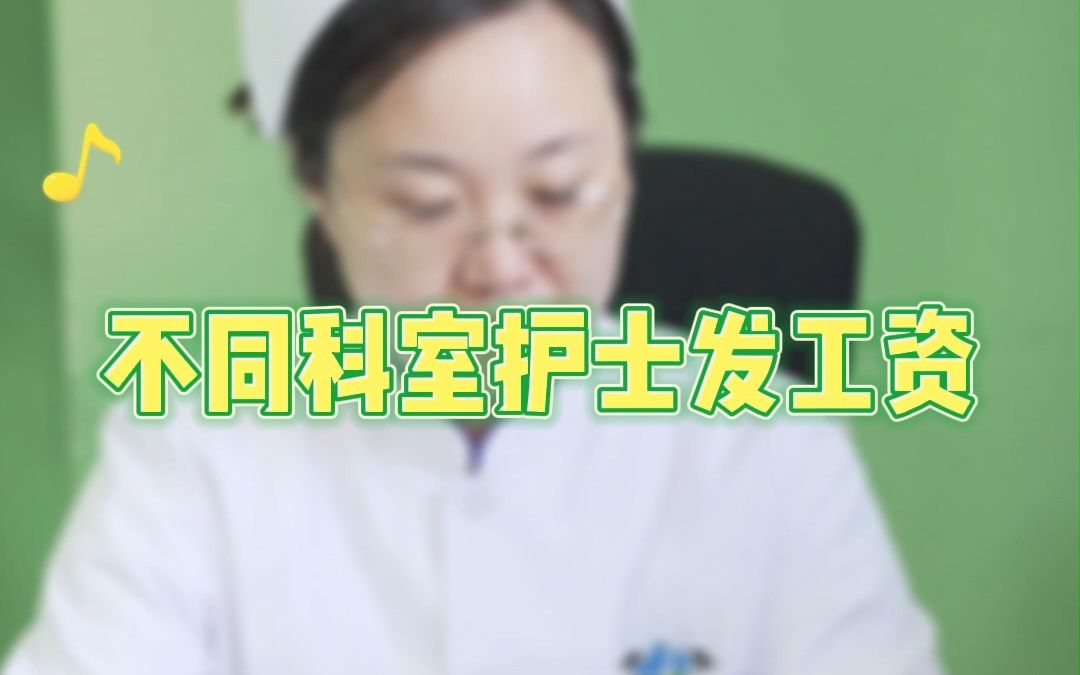 不同科室护士发工资是你吗哔哩哔哩bilibili