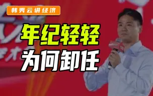 Download Video: 年纪轻轻，为何卸任？