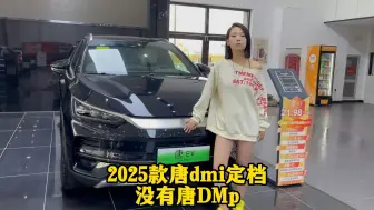 Tải video: 2025款唐DM-i定档！新款信息抢先了解！