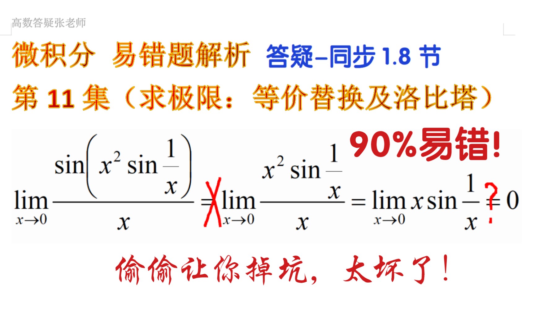 易错11190%易错 求极限:等价替换,罗必塔法则,两边夹哔哩哔哩bilibili