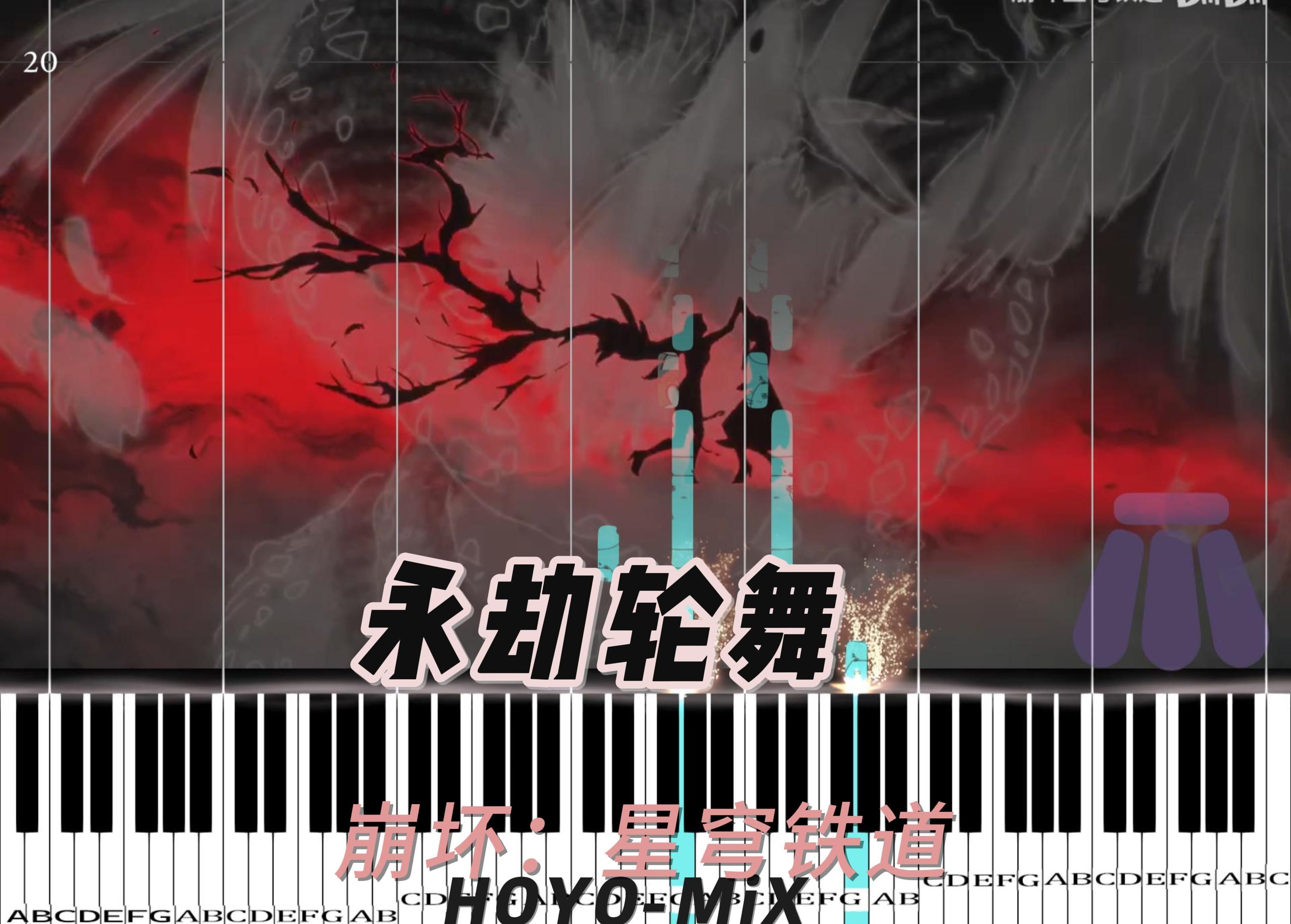 「永劫轮舞」钢琴版钢琴曲五线谱免费知更鸟/hoyo-mix作者知更鸟