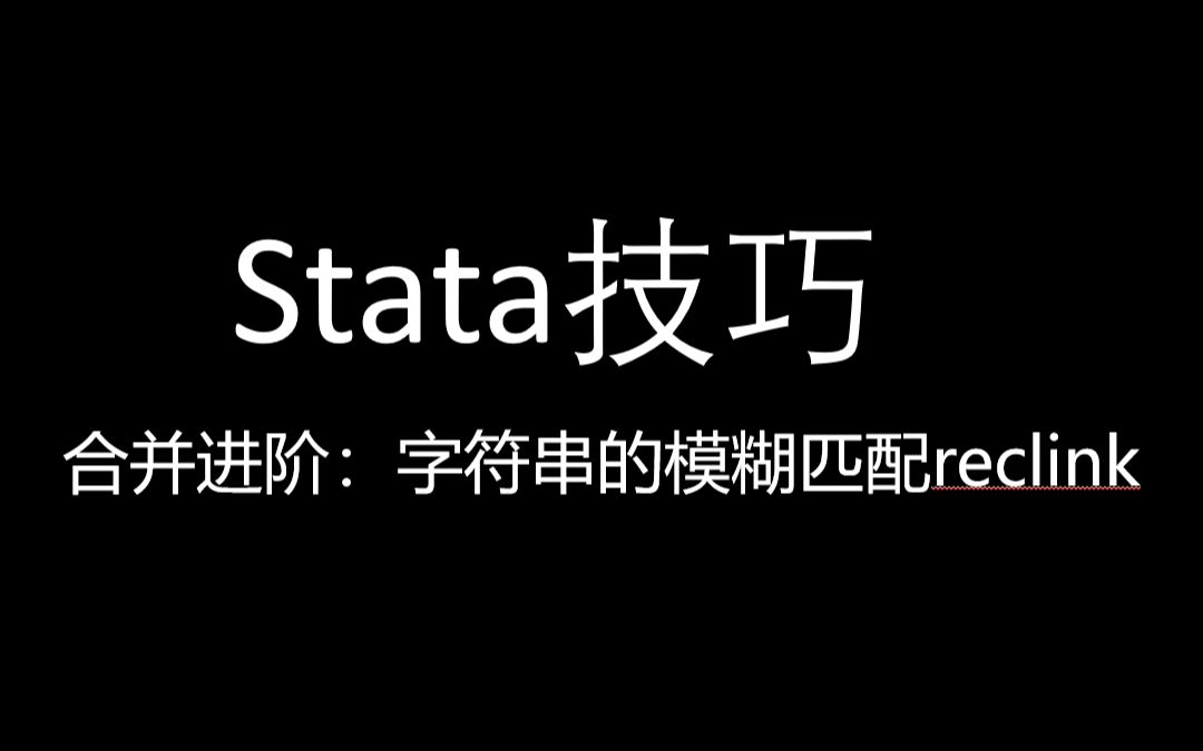 [图]stata技巧-合并进阶：字符串的模糊匹配reclink