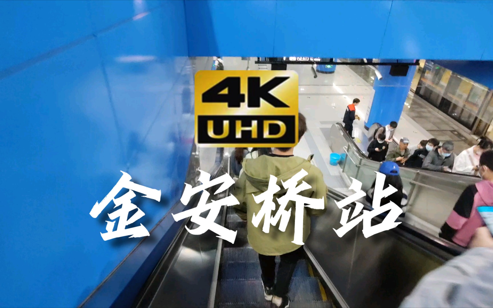 4k漫步:地铁金安桥站11号线换乘6号线(原声)
