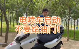 Download Video: 新手摩托车建议：电喷车启动不用给油门