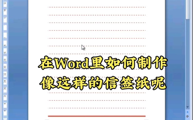 再在Word里如何制作信签纸呢哔哩哔哩bilibili