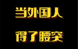 Download Video: 腰突治疗中外差异！