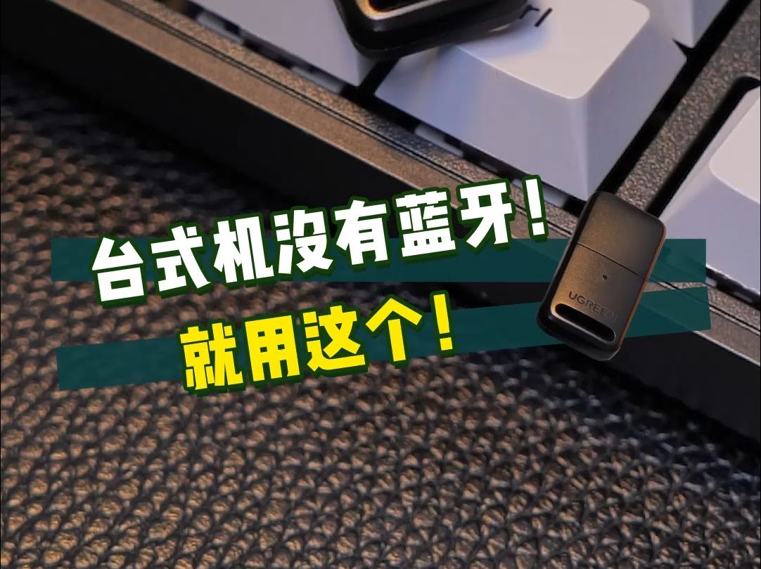 绿联这个小东西,可以让你的台式机也拥有蓝牙功能哦!【绿联】