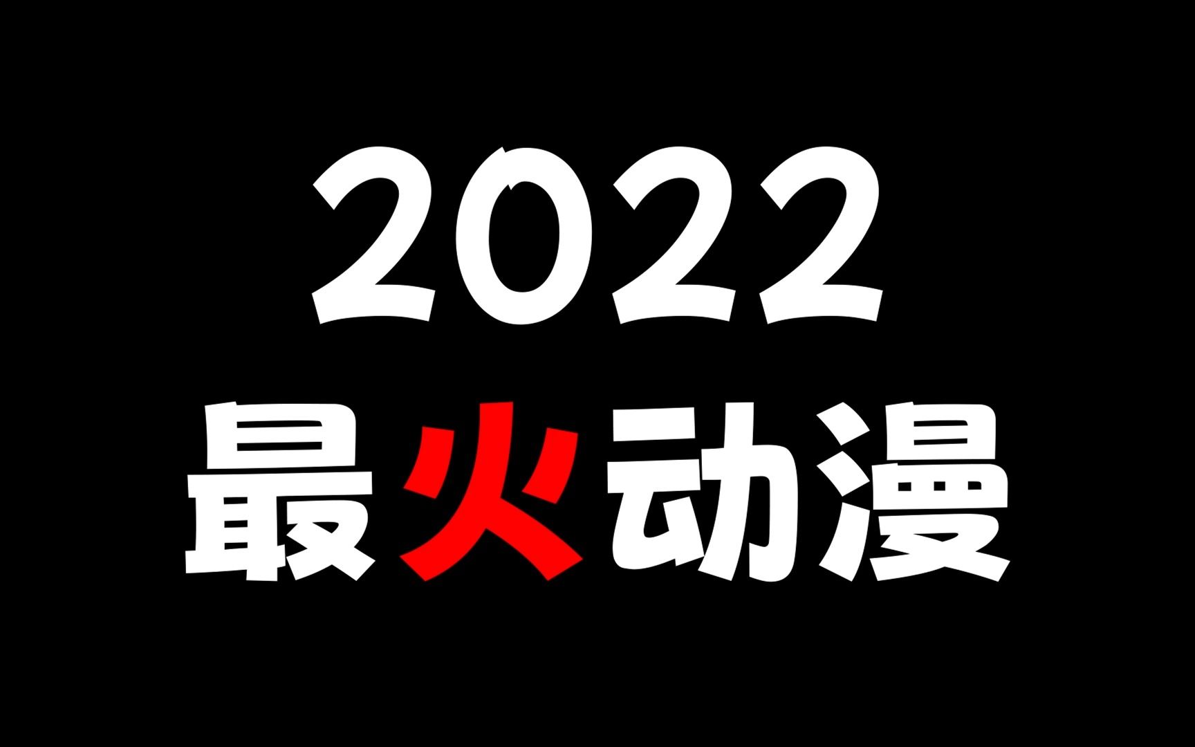 2022年最火的十部动漫哔哩哔哩bilibili