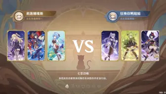 3月7日 老婆队 刻晴佬的激化