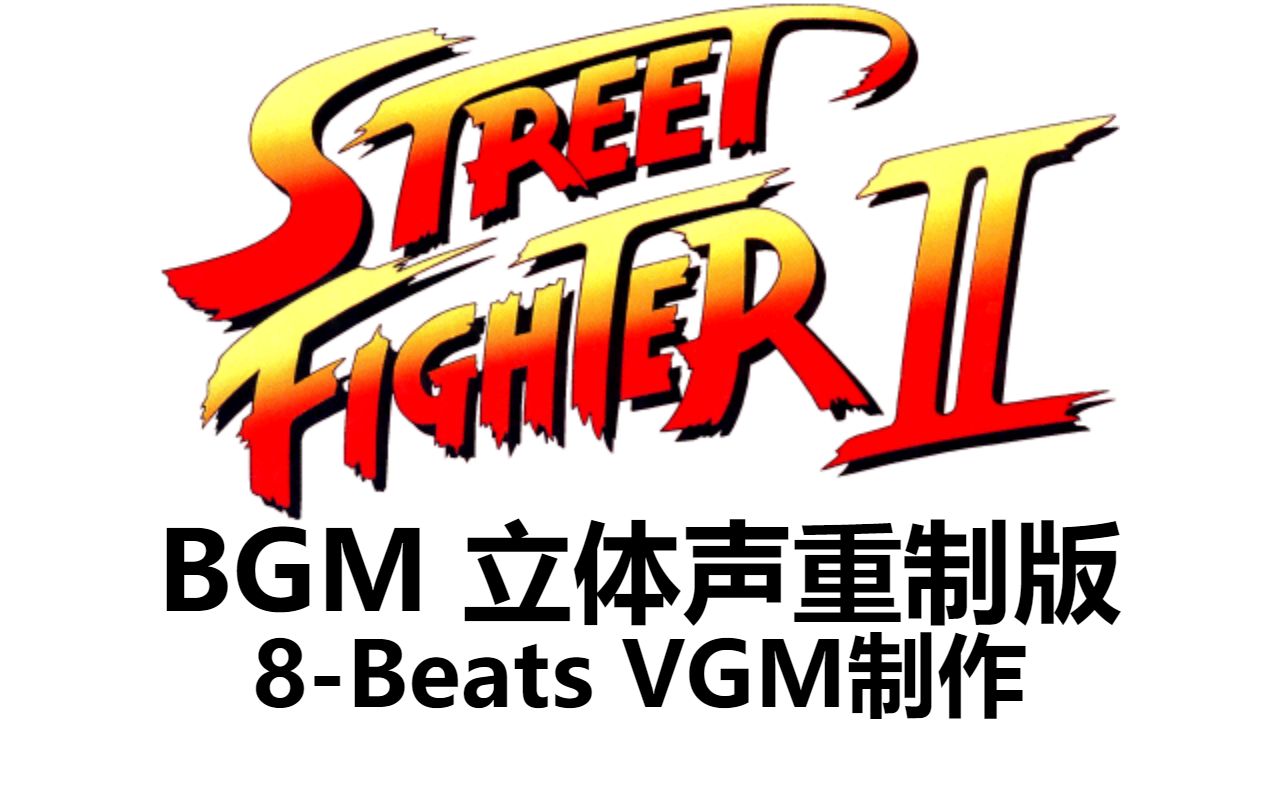 [图]【8-Beats VGM】《街头霸王2》BGM 立体声重制版